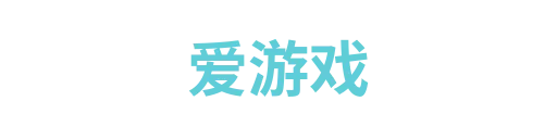爱游戏
